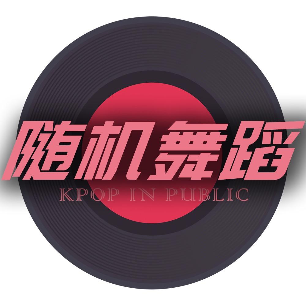 随机舞蹈