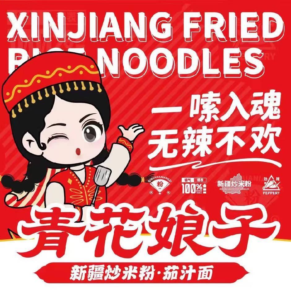 青花娘子新疆炒米粉布吉店