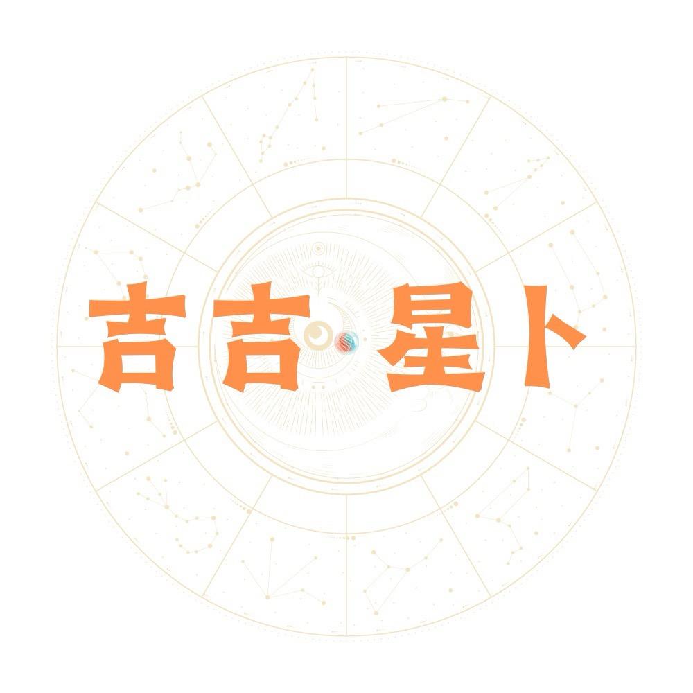 吉吉星卜