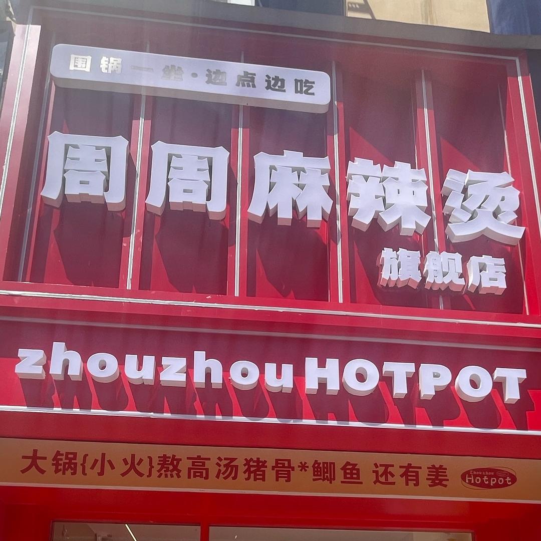 周周麻辣烫