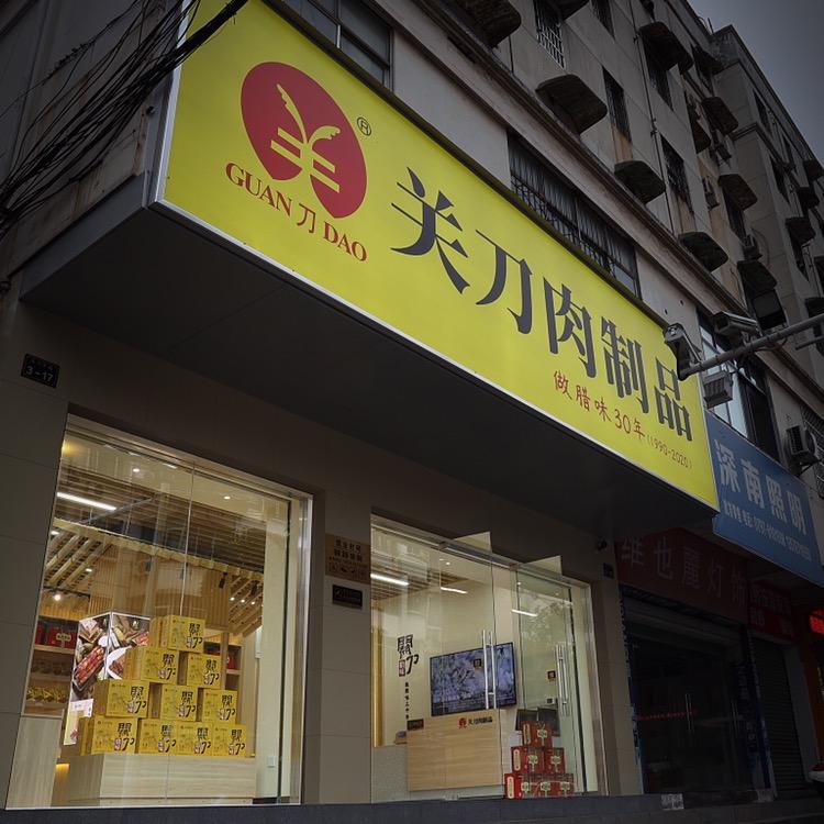 赣州关刀食品有限公司