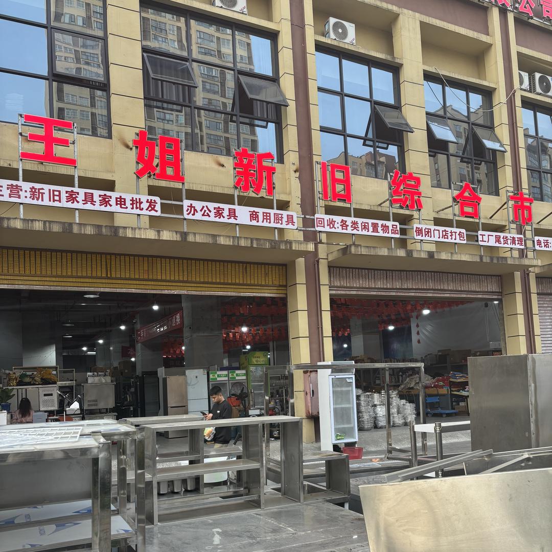 王姐新旧市场（叶子）
