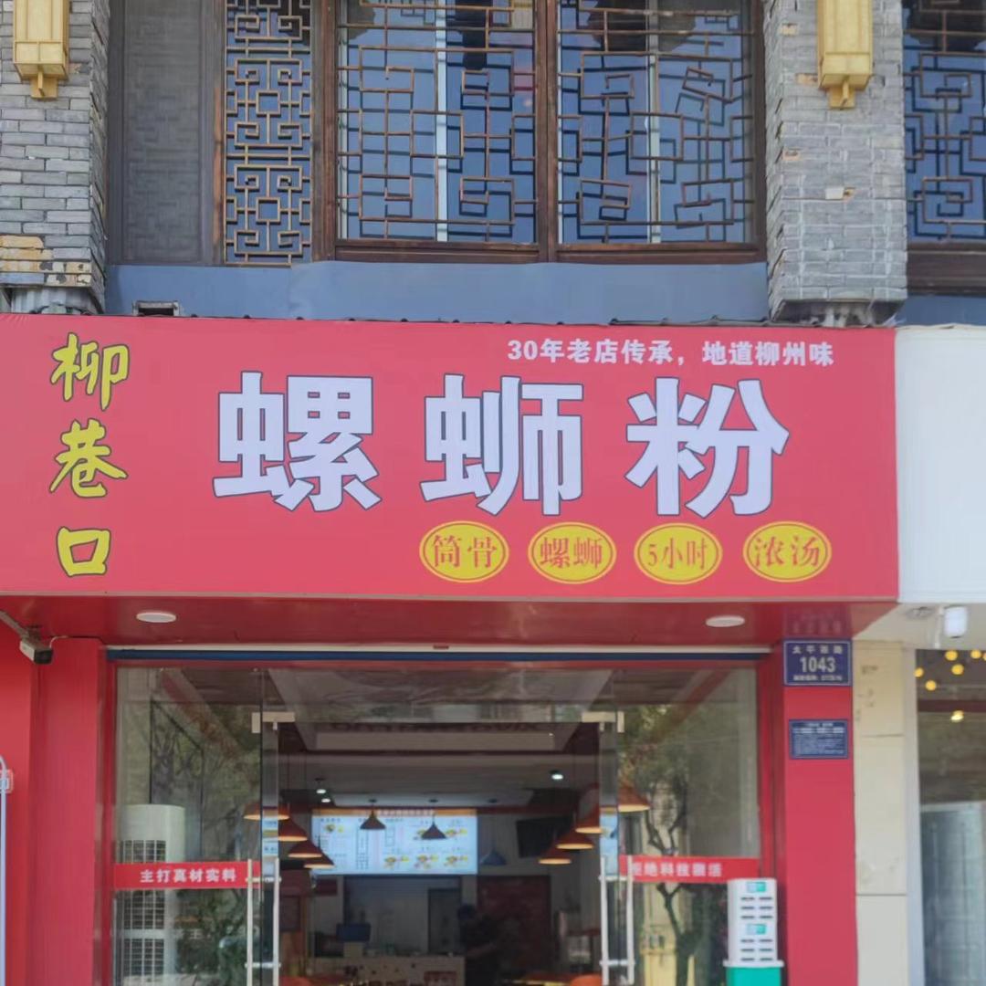 邹城柳巷口螺蛳粉