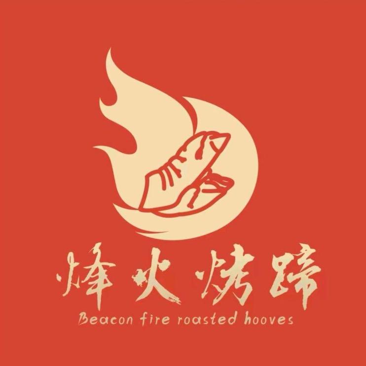 烽火烤蹄外卖福利专场