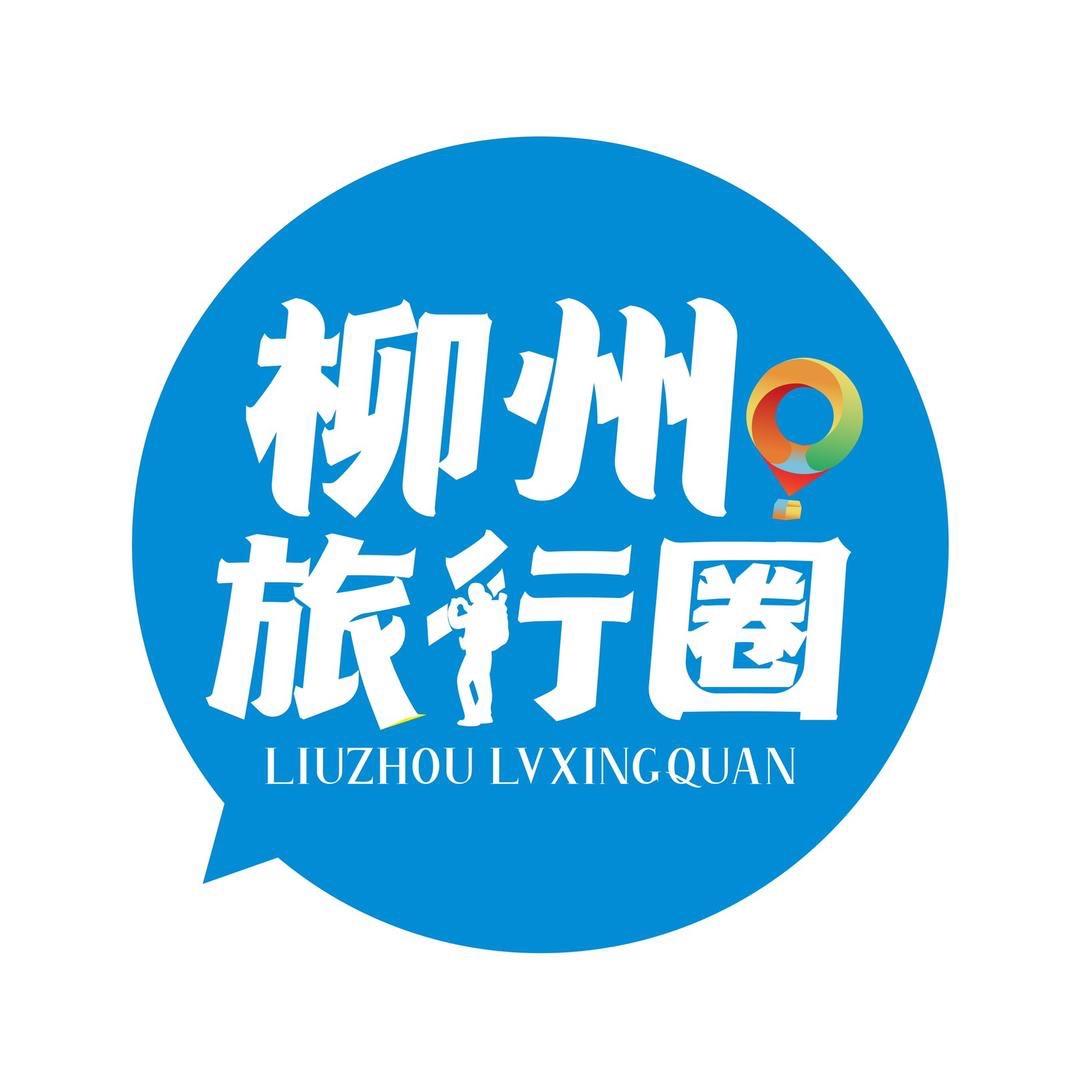 柳州旅行圈
