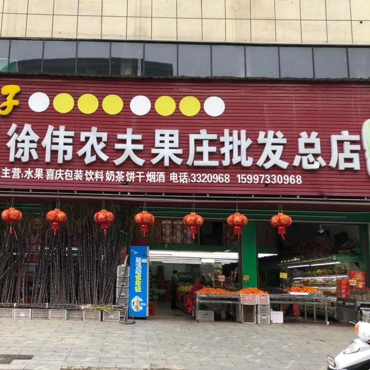 徐伟农夫果庄
