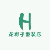 花樱子童装店