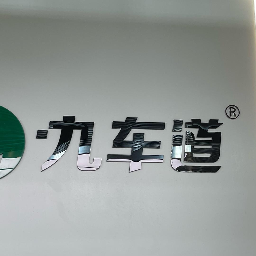 九车道