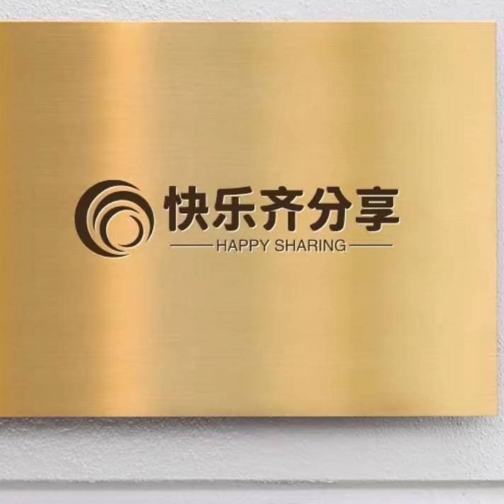 快乐齐分享