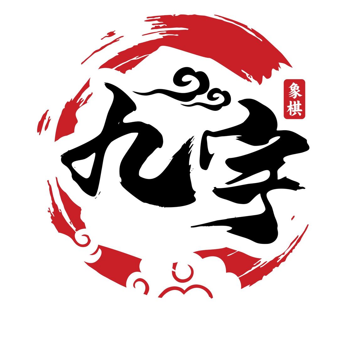 九宇象棋