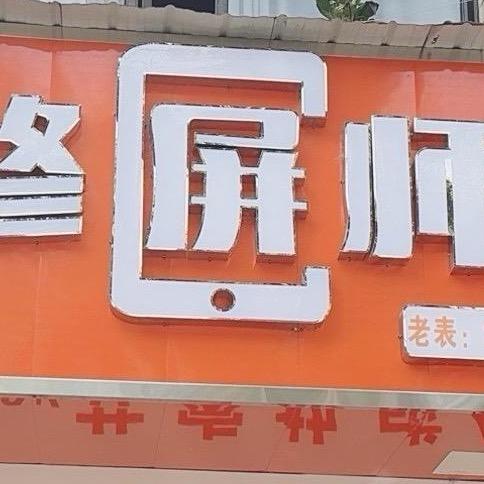 邛崃老表  修屏师手机维修店