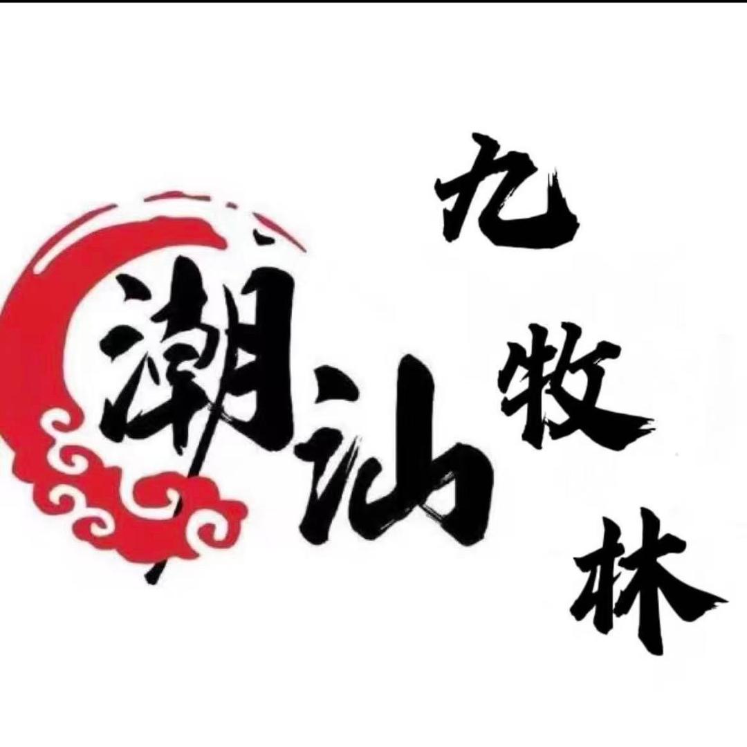 九牧林