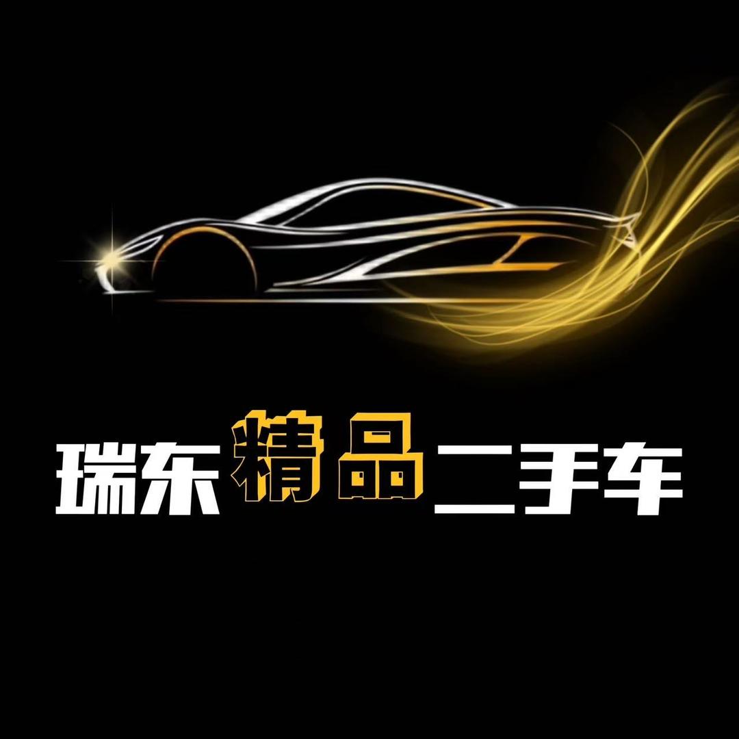 任丘市瑞东二手车经销处