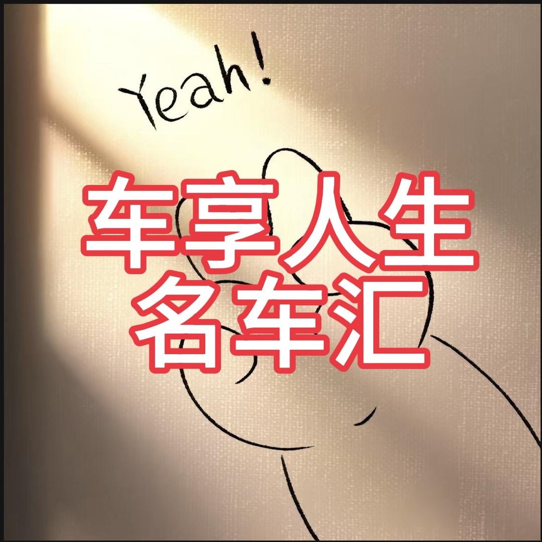 车享人生名车汇