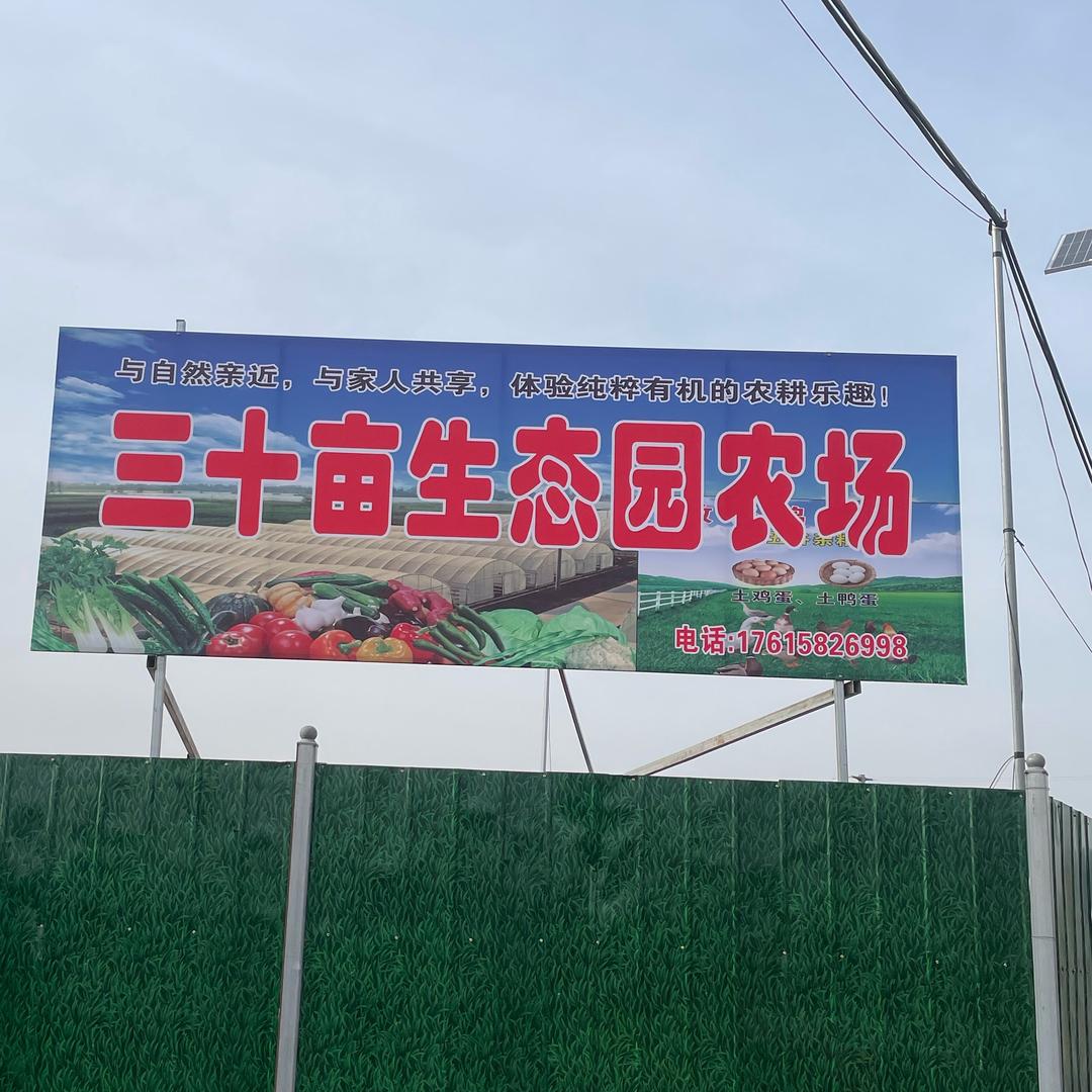 三十亩生态园农场