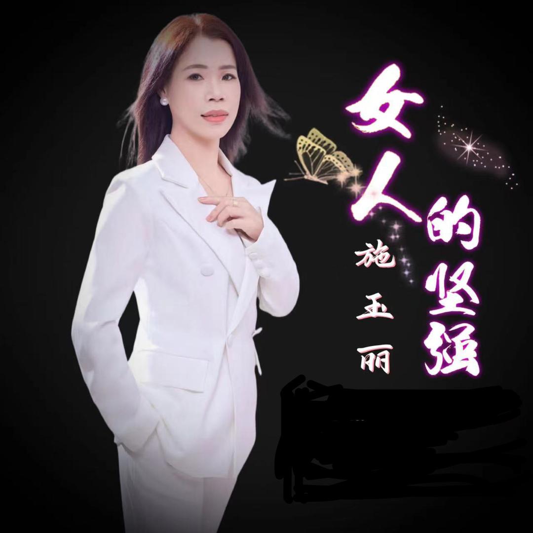 阿玉 施玉丽🎙️