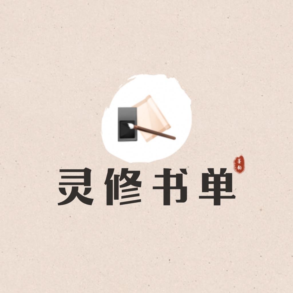 灵修书单
