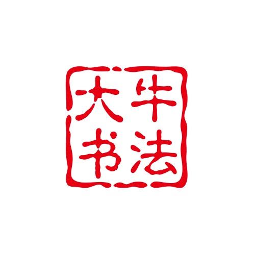 大牛书法