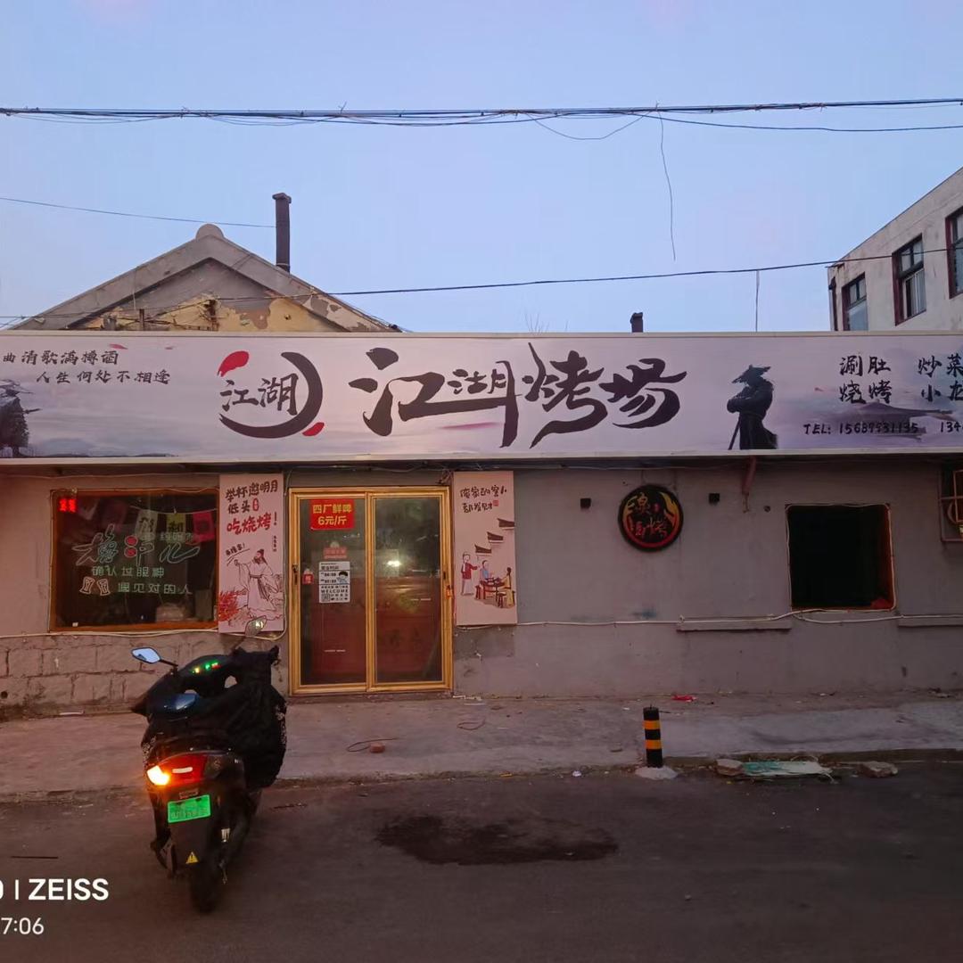 江湖烤场