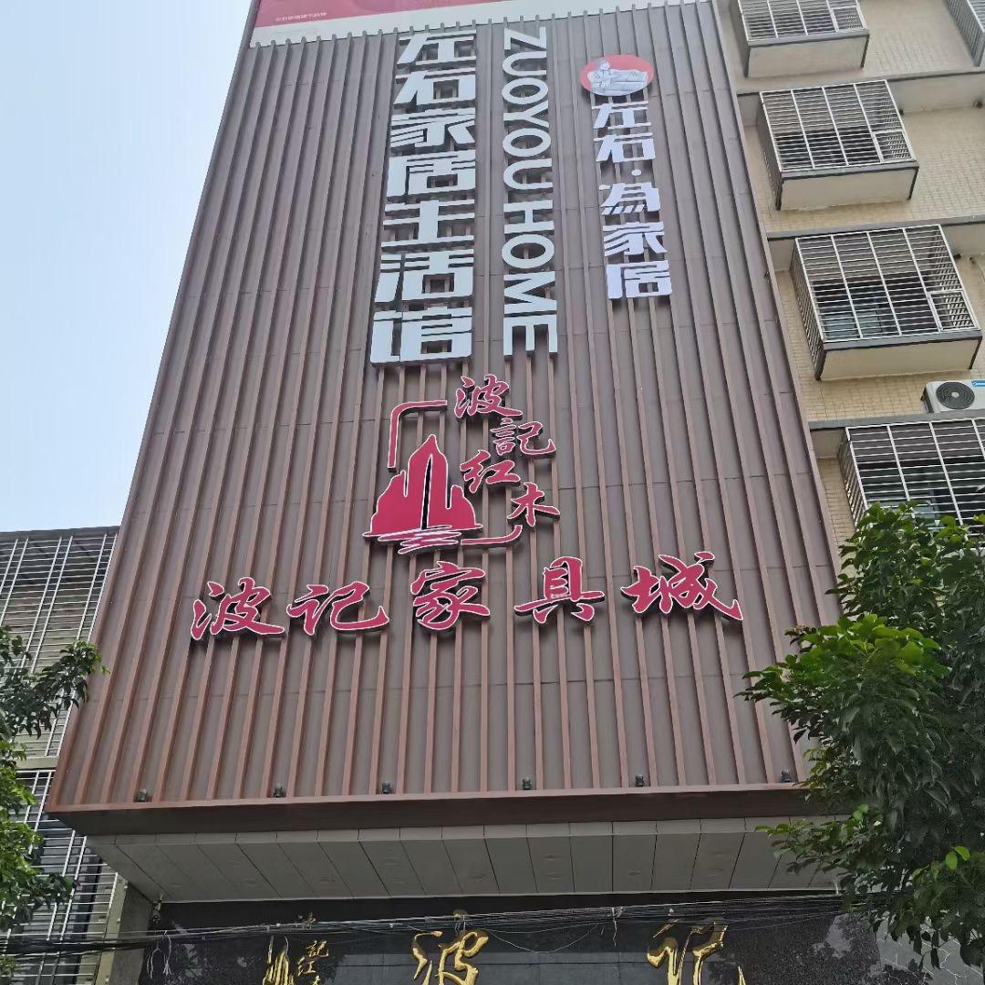 波记家具城
