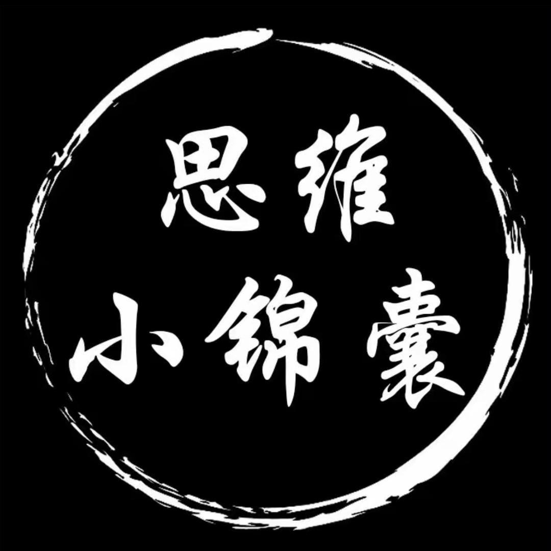 思维大锦囊