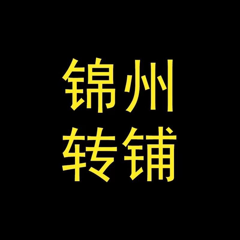 锦州转铺