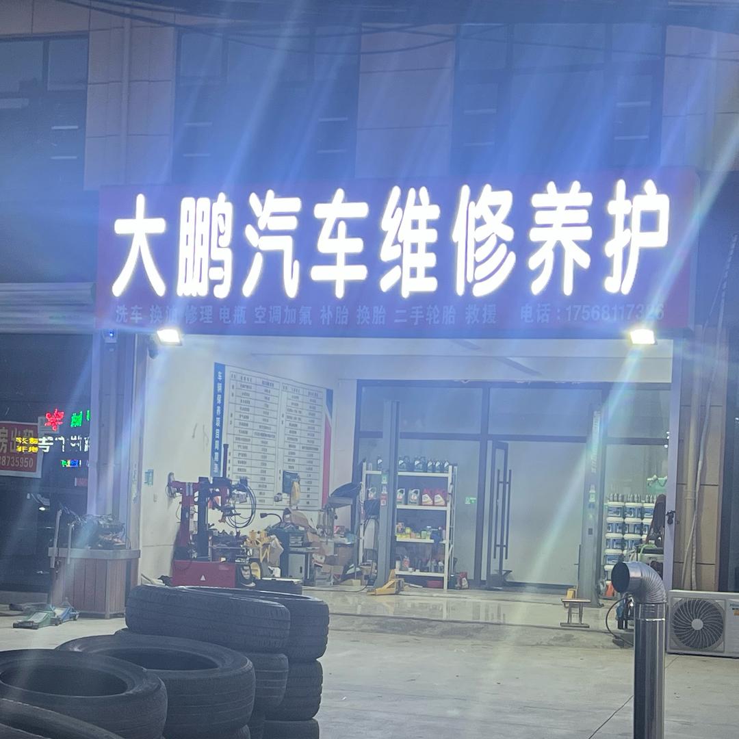 兰陵县大鹏汽车维修养护