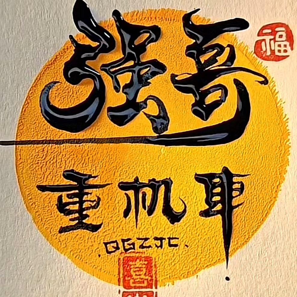 强哥重机车（小号全国收车）