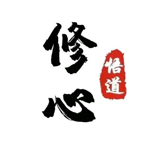 修心先生