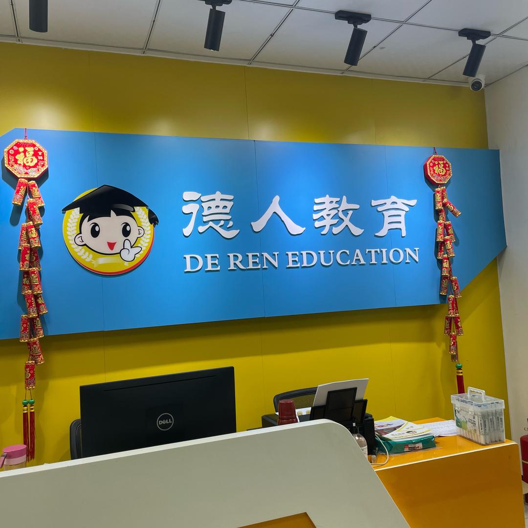 德人教育