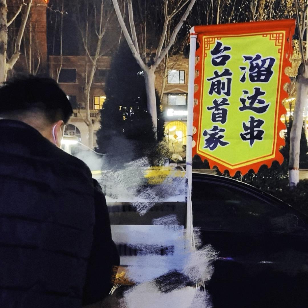 YY 台前首家溜达串