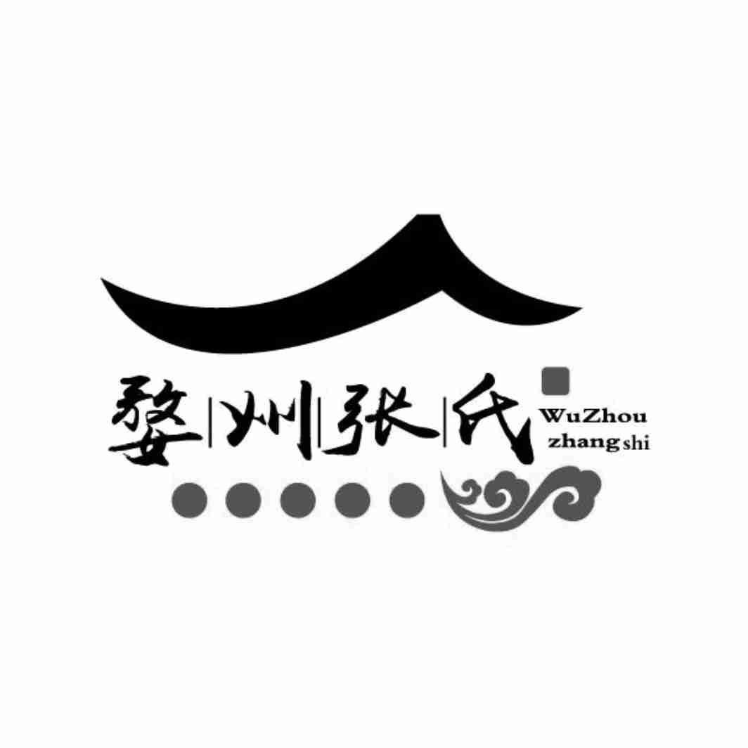 张家人（古砖瓦厂）