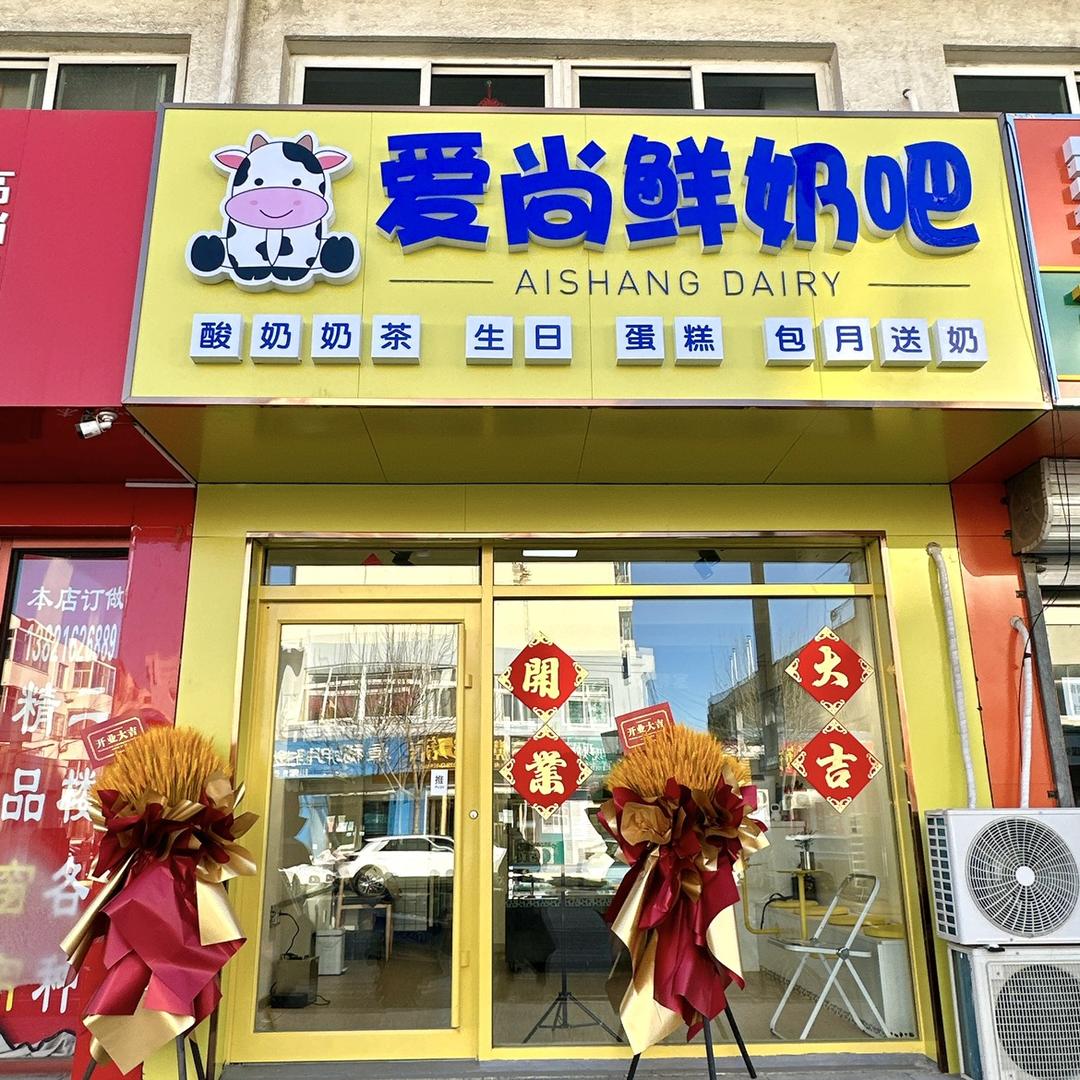 鲜奶小王