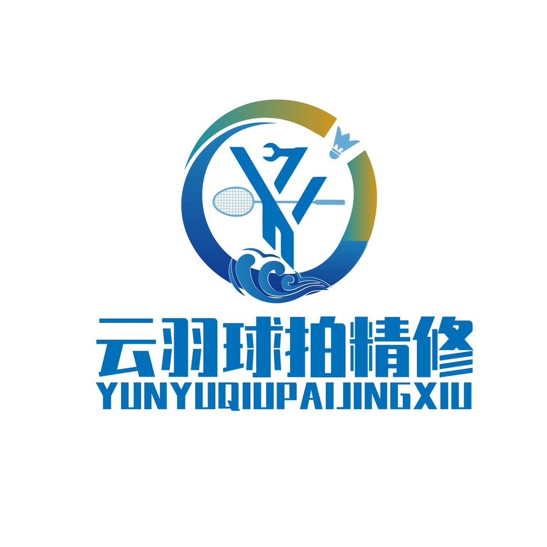 云羽球拍精修