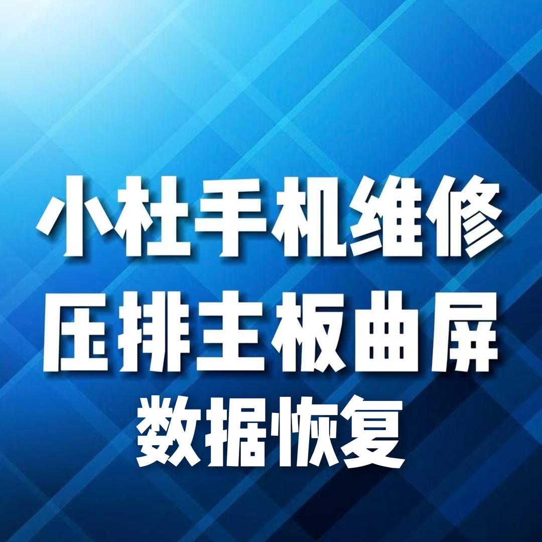 小杜手机维修压排主板曲屏数据恢复