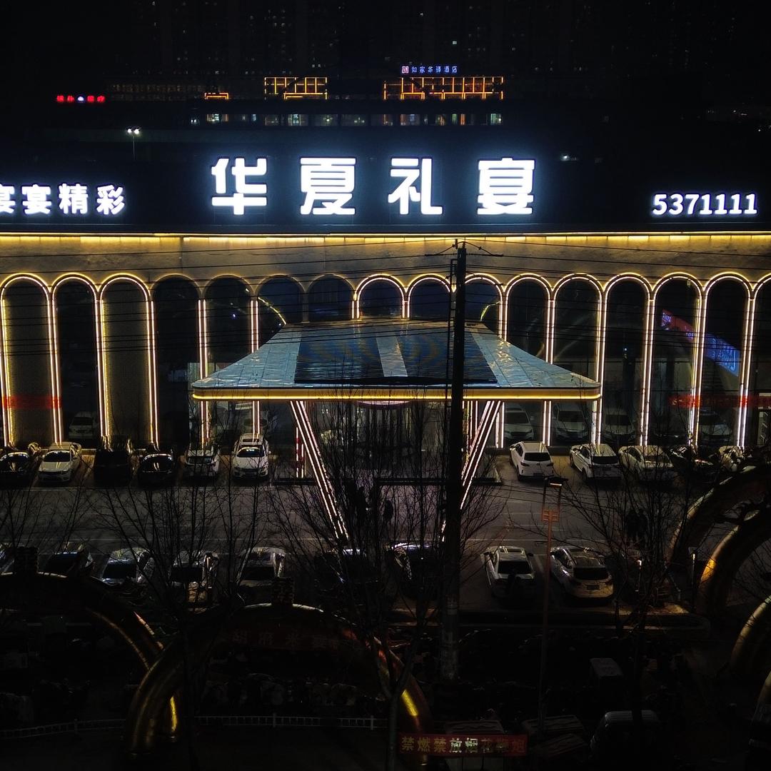 华夏礼宴（滕州店）