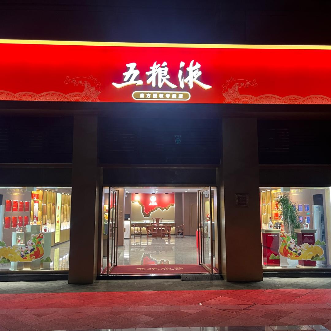 陆发酒类专营店