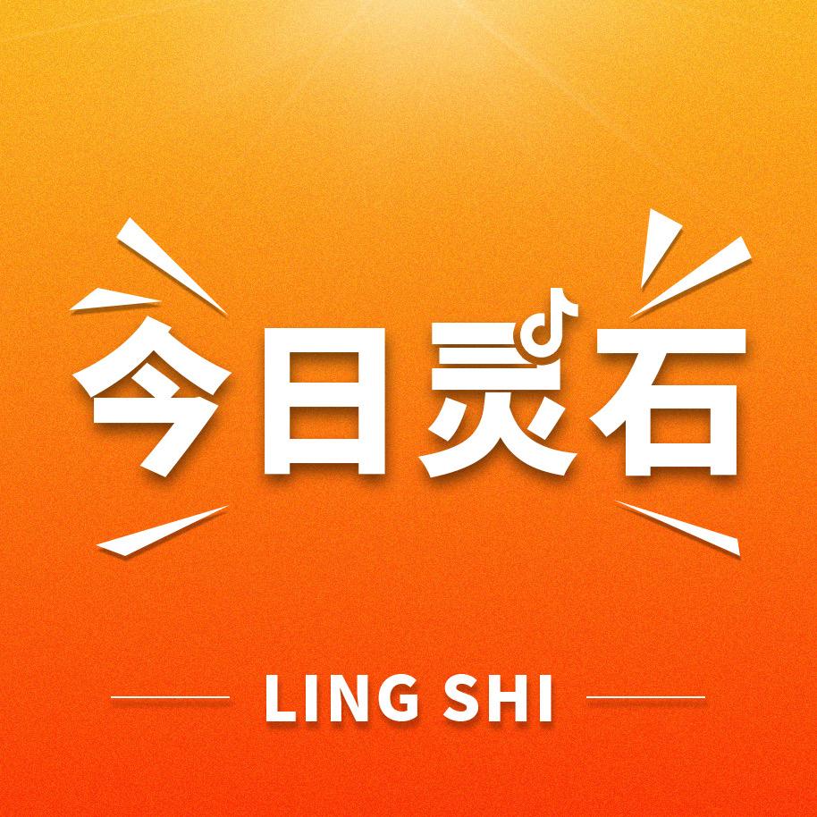 今日灵石