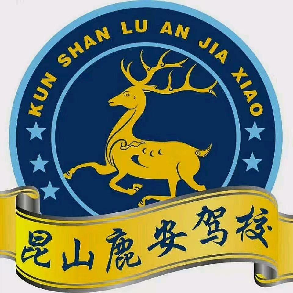 昆山鹿安驾校-葉教练