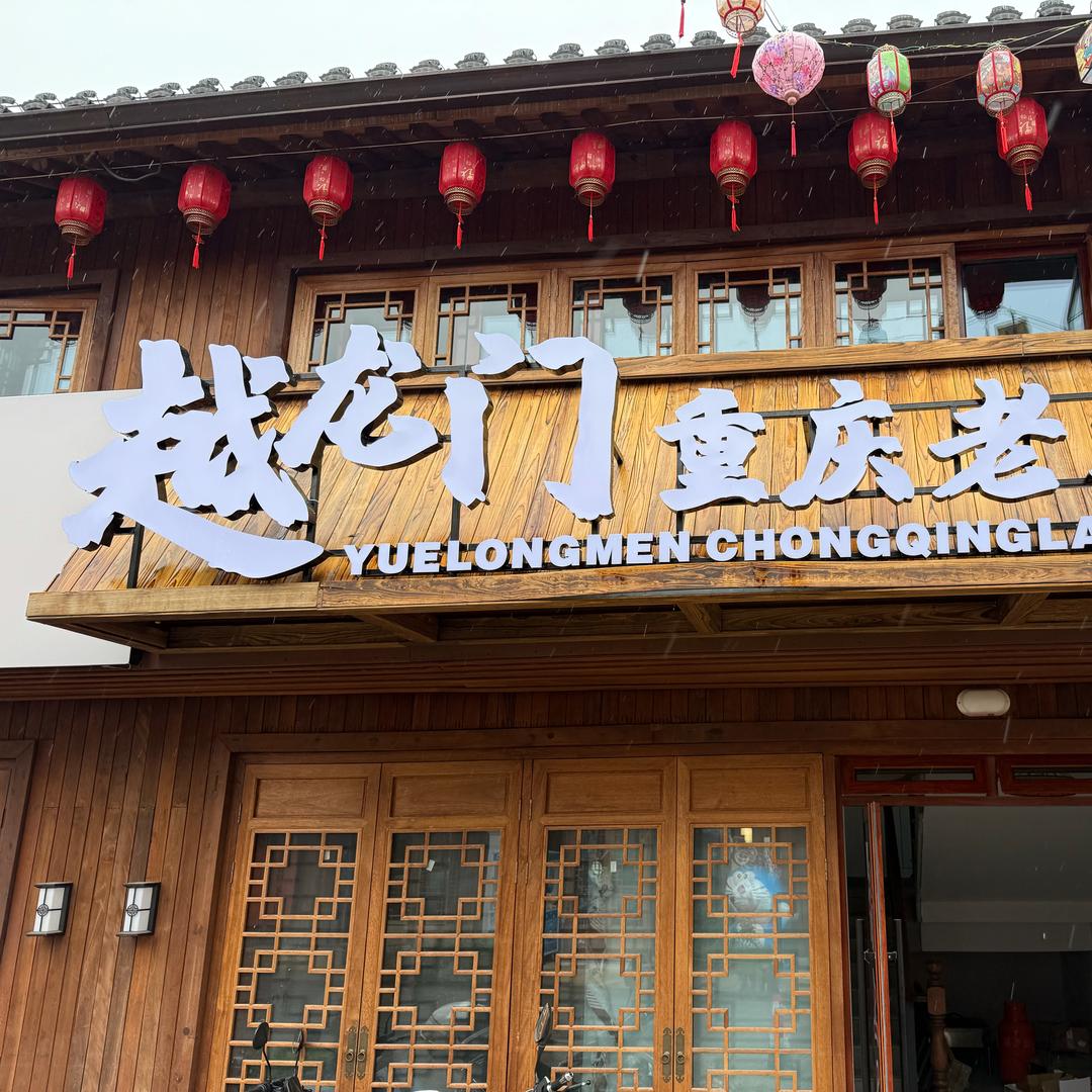 越龙门重庆老火锅