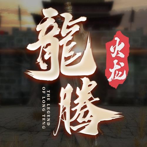 龙腾火龙