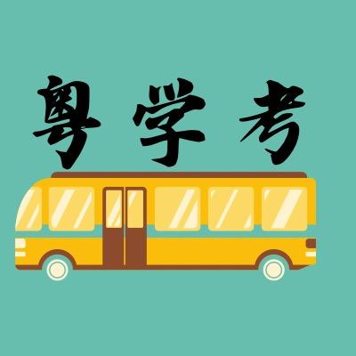 粤学考