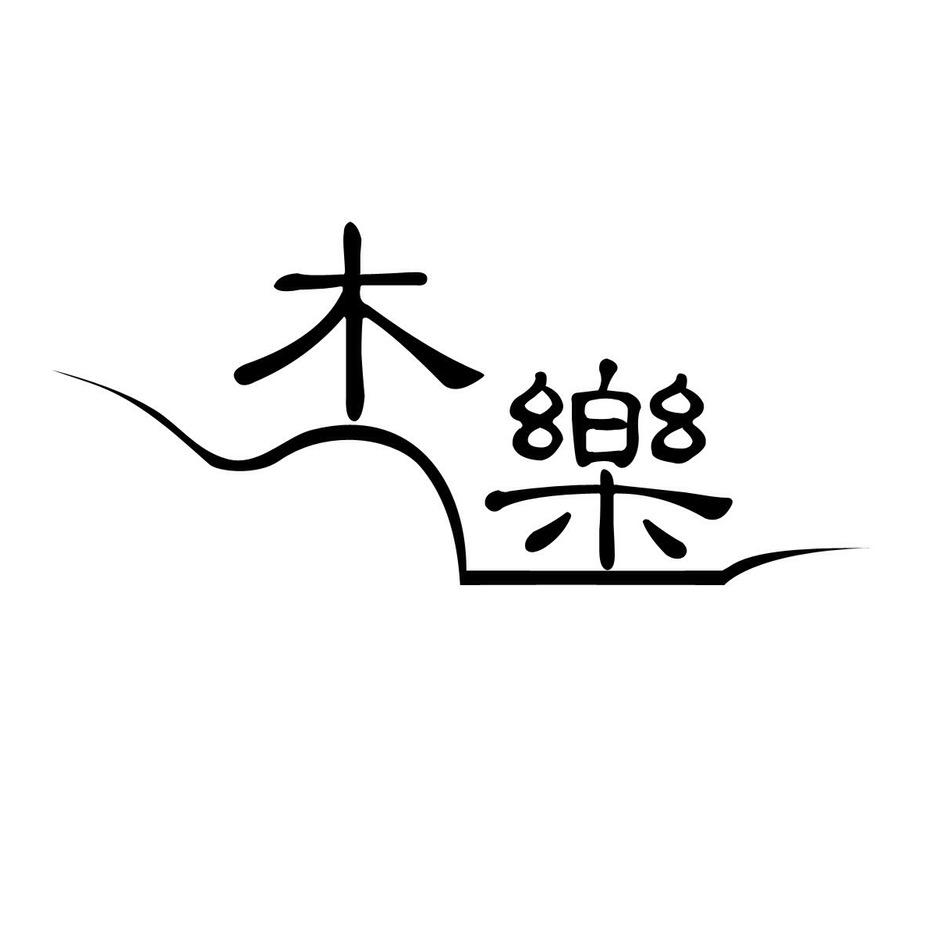 木乐琴行