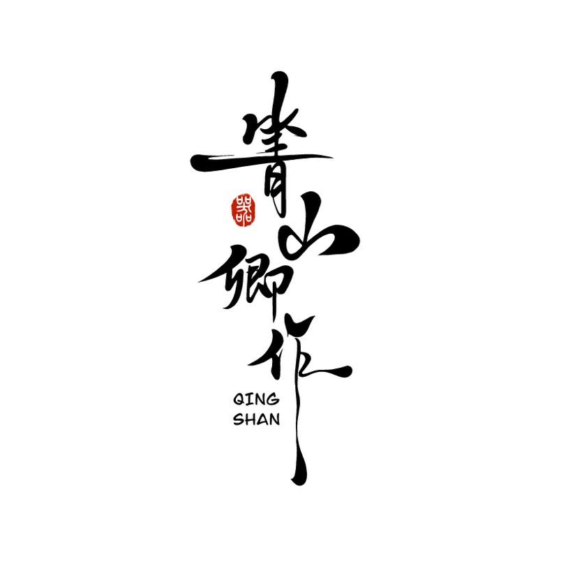 箐山卿作