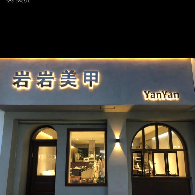 房县岩岩美甲