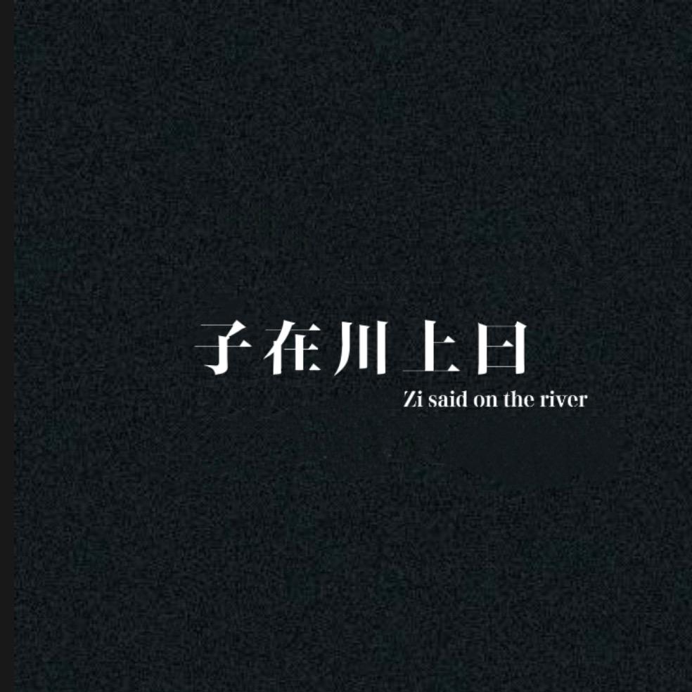 子在川上曰