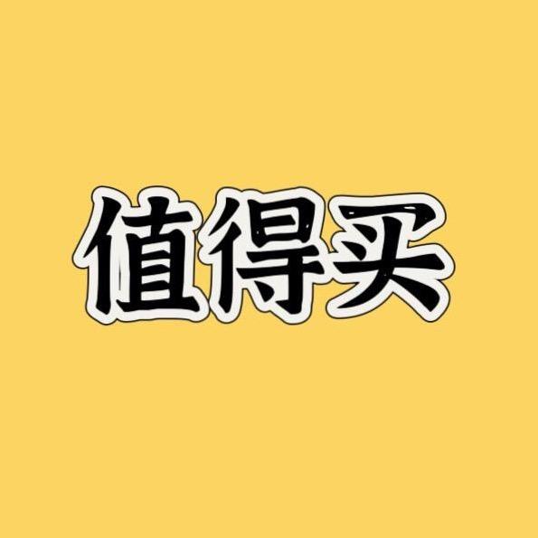 值得买好物