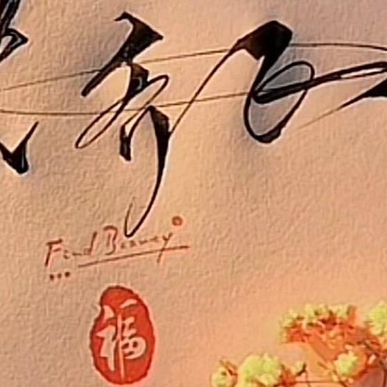 生死看淡