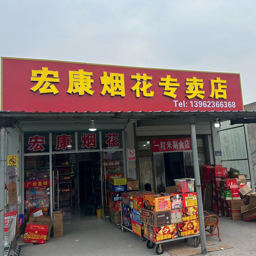 （宏康烟花）鑫鑫蟹业