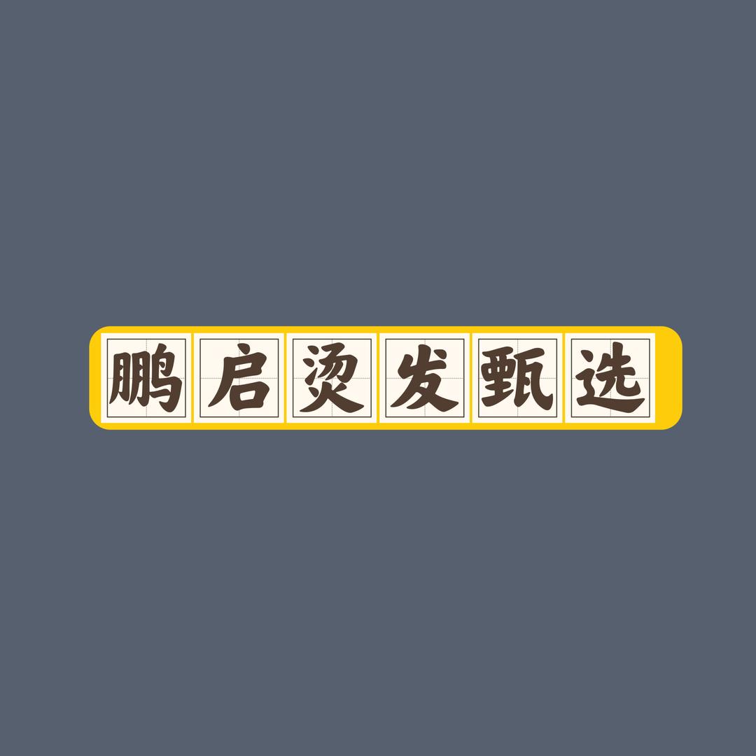 鹏启烫发甄选